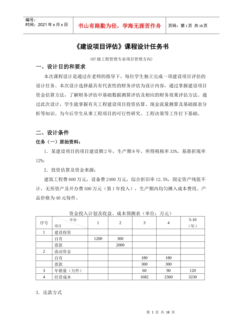 工程管理专业《建设项目评估》课程设计_第1页