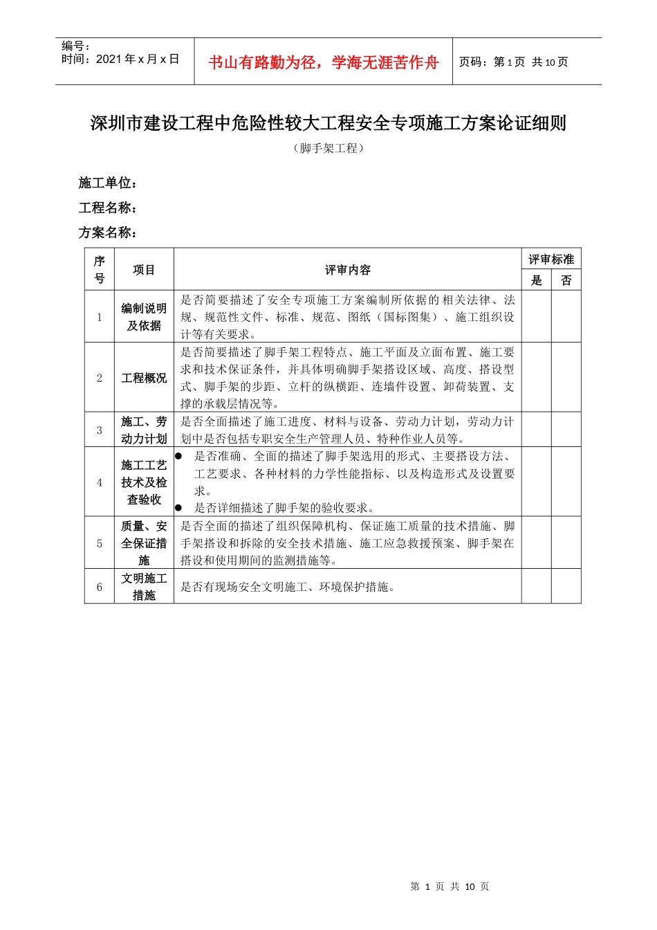 危险性较大工程安全专项施工方案论证细则(脚手架工程)_第1页