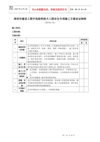 危险性较大工程安全专项施工方案论证细则(脚手架工程)