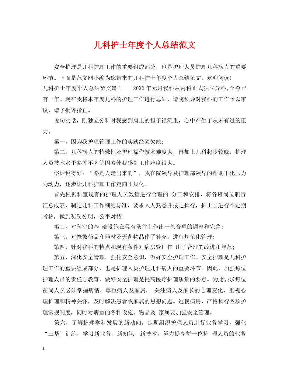 儿科护士年度个人总结范文 _第1页
