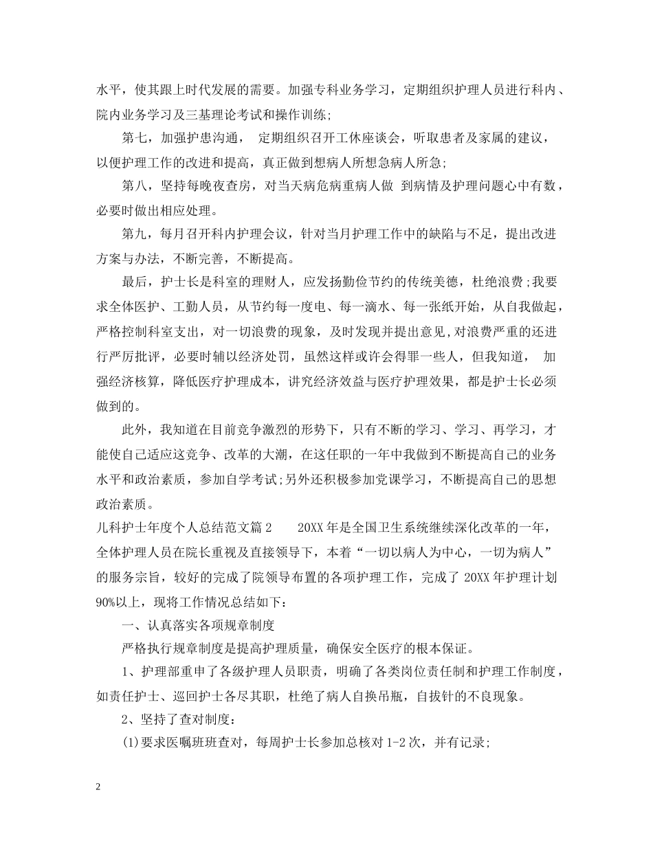 儿科护士年度个人总结范文 _第2页