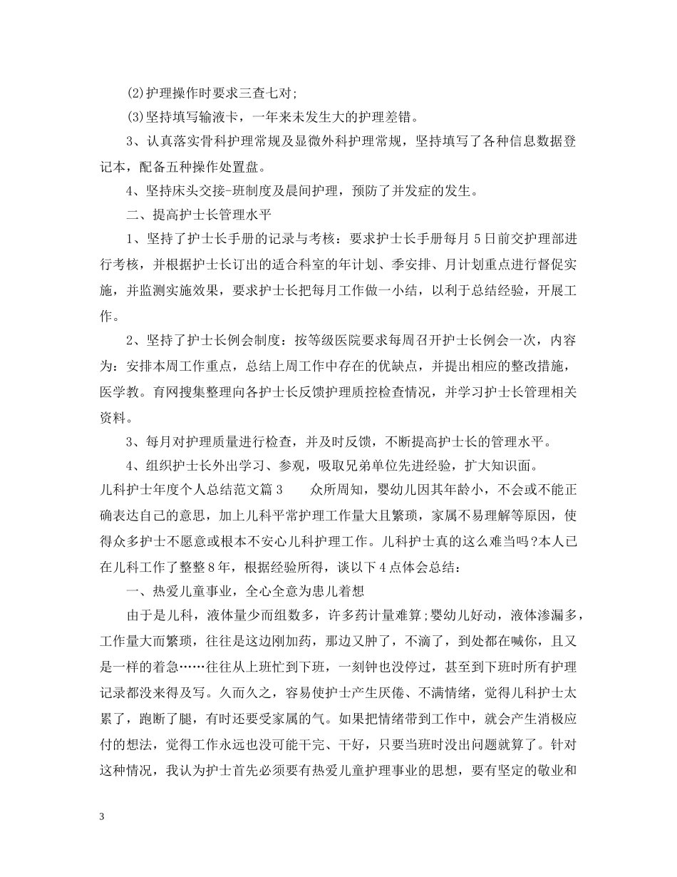儿科护士年度个人总结范文 _第3页