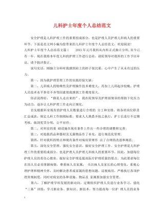 儿科护士年度个人总结范文 