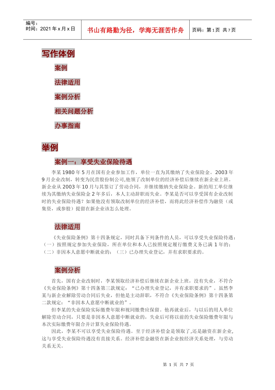 失业保险问答提纲-2_第1页
