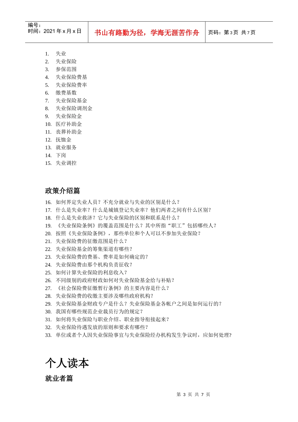 失业保险问答提纲-2_第3页