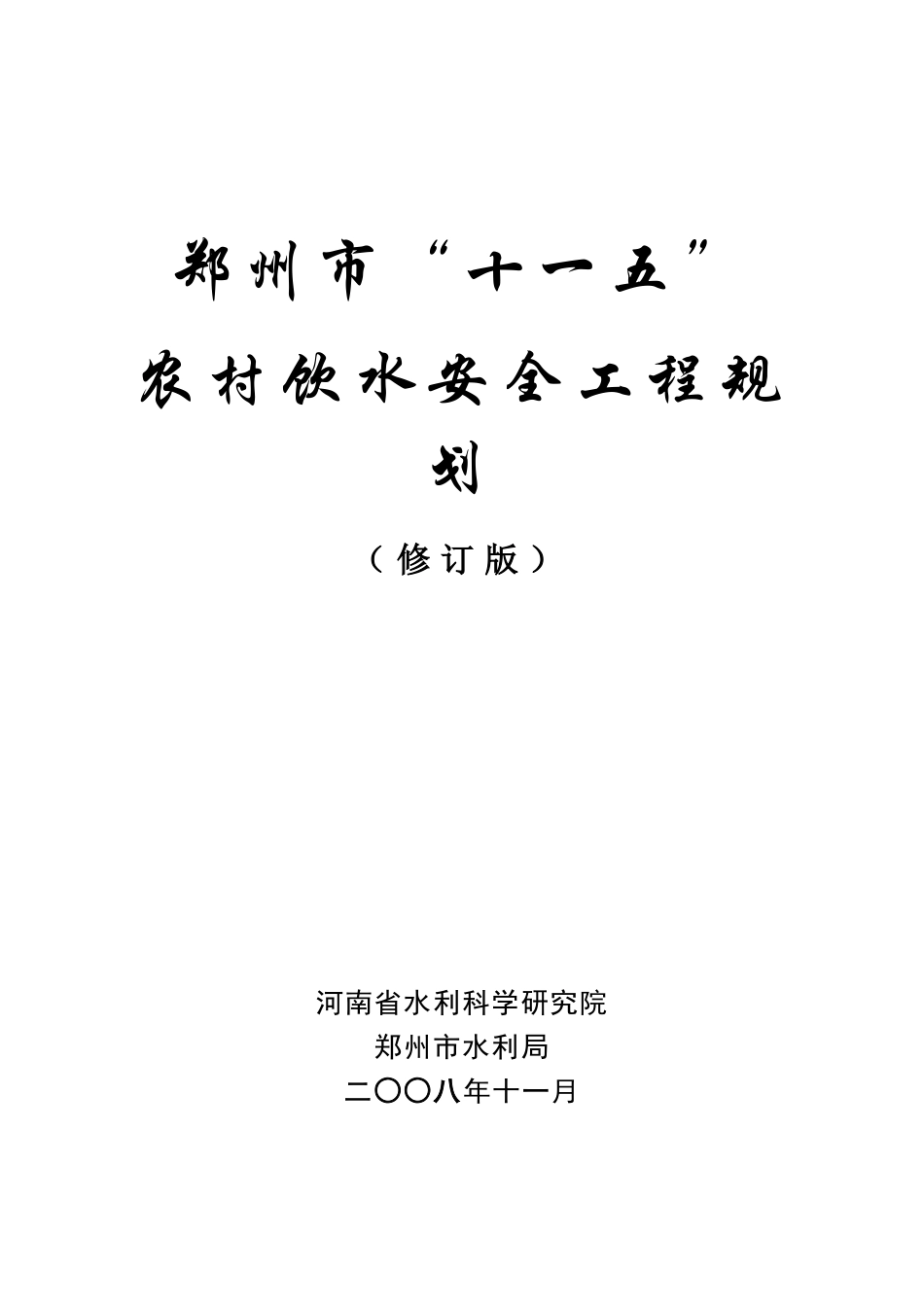 十一五doc-郑州市“十一五”农村饮水安全工程规划_第1页