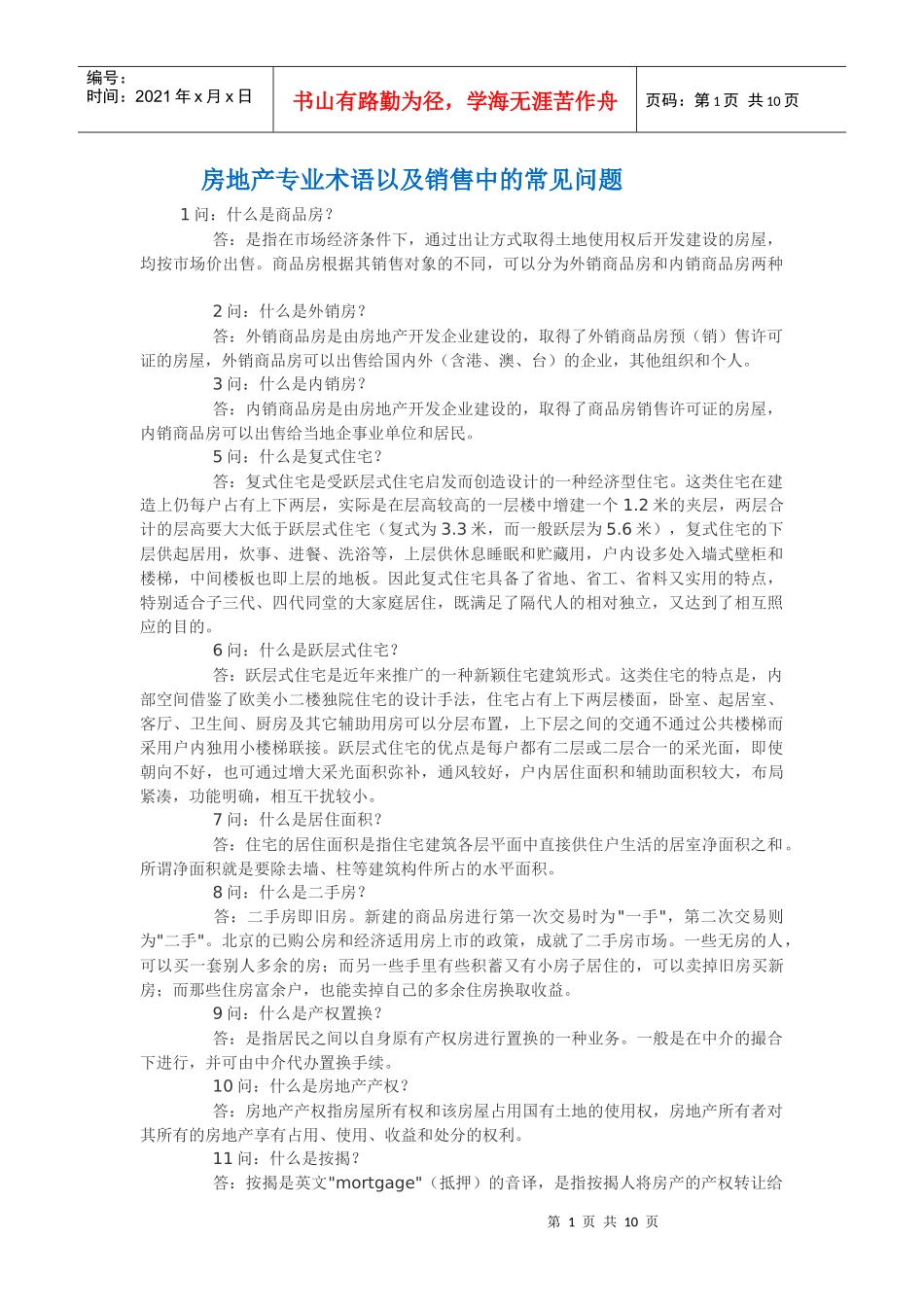 房地产专业术语以及销售中的常见问题_第1页