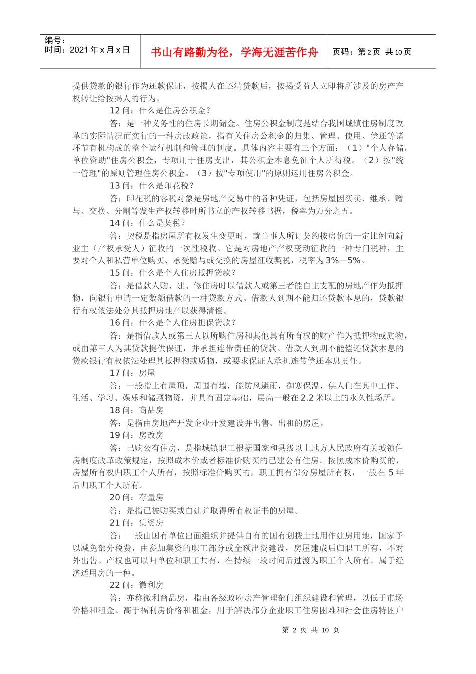 房地产专业术语以及销售中的常见问题_第2页