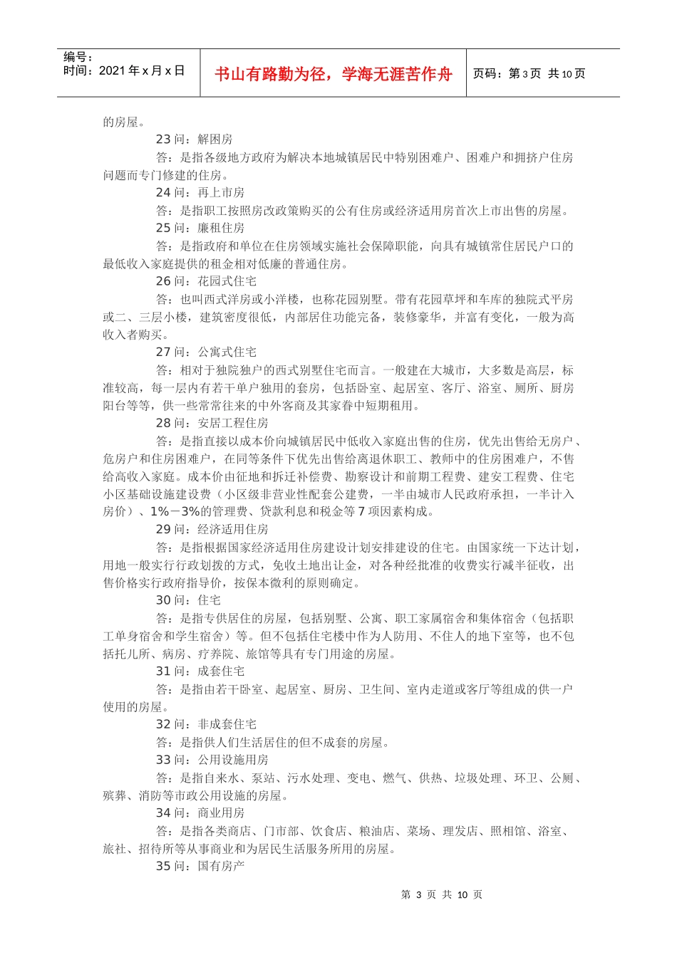 房地产专业术语以及销售中的常见问题_第3页