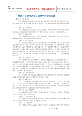 房地产专业术语以及销售中的常见问题