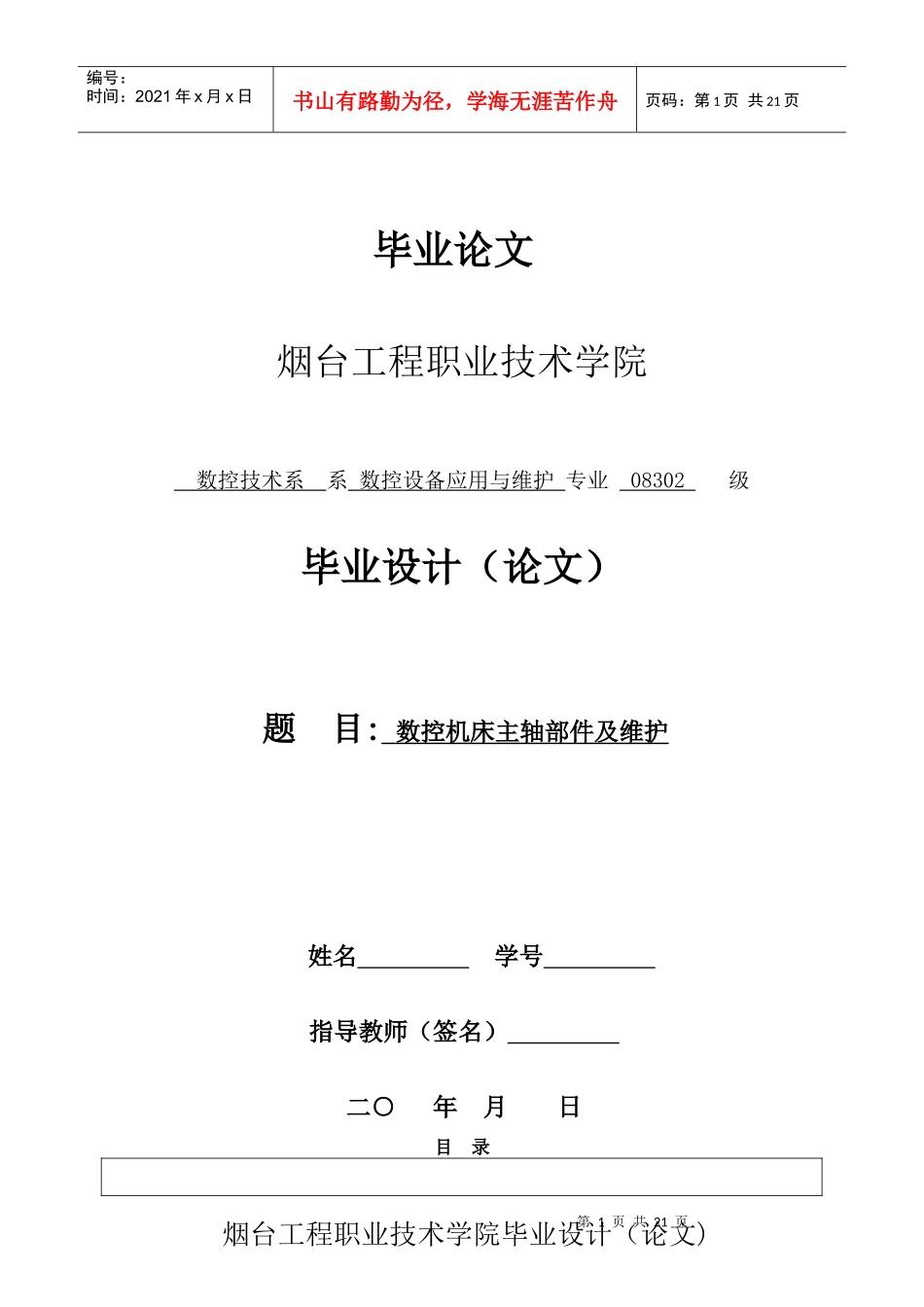 数控机床主轴部件及维护毕业论文_第1页