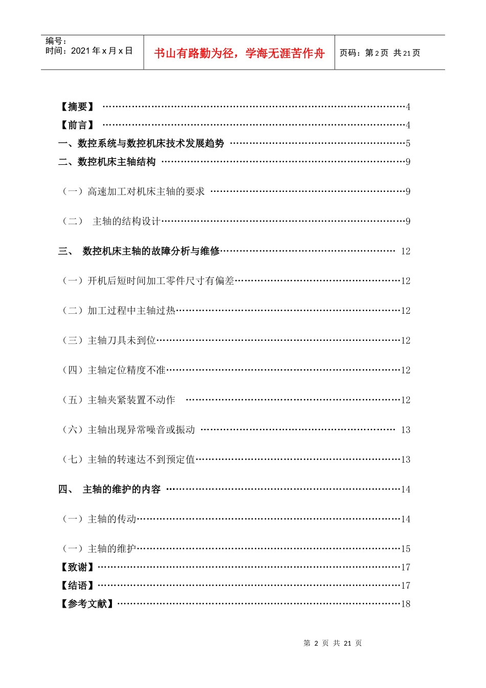 数控机床主轴部件及维护毕业论文_第2页
