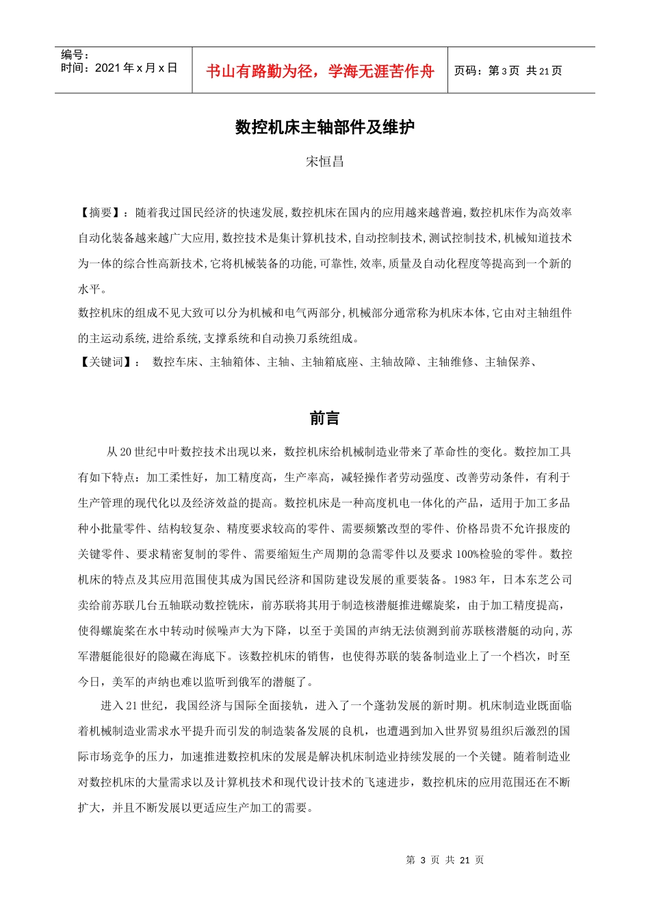 数控机床主轴部件及维护毕业论文_第3页