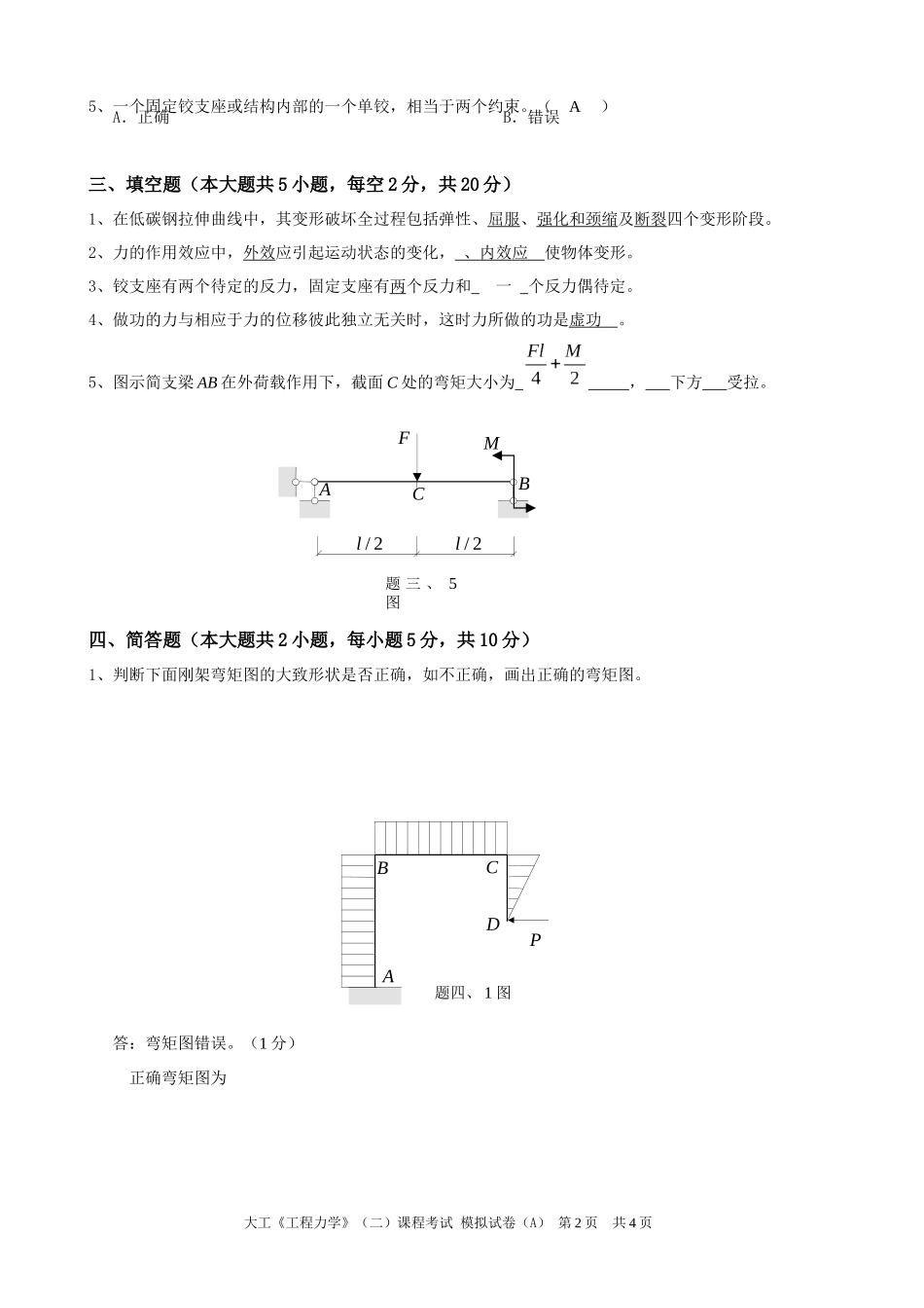 大工工程力学(二)考试模拟试卷A_第2页