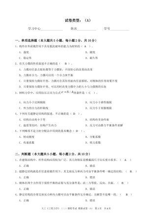 大工工程力学(二)考试模拟试卷A