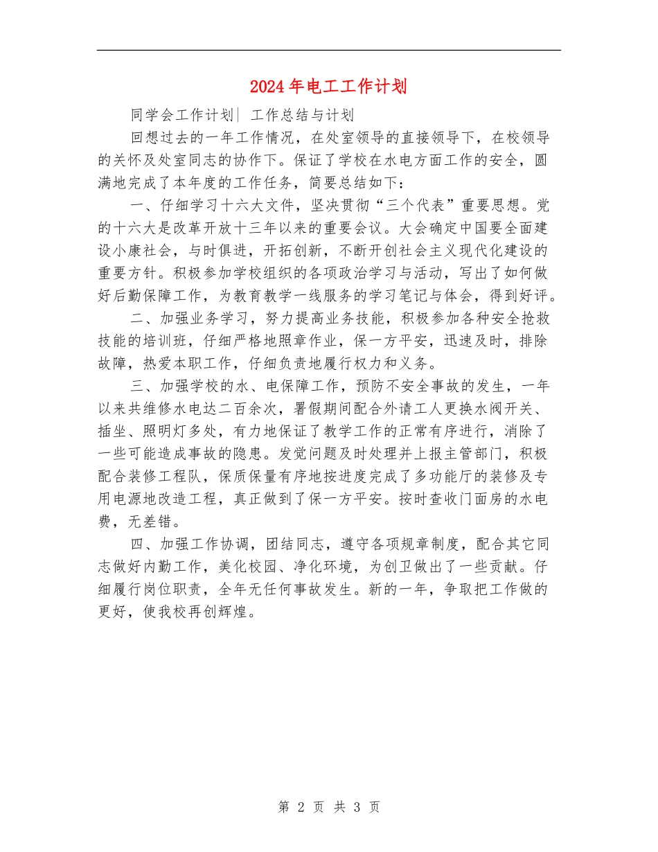 2024年电工工作计划_第2页
