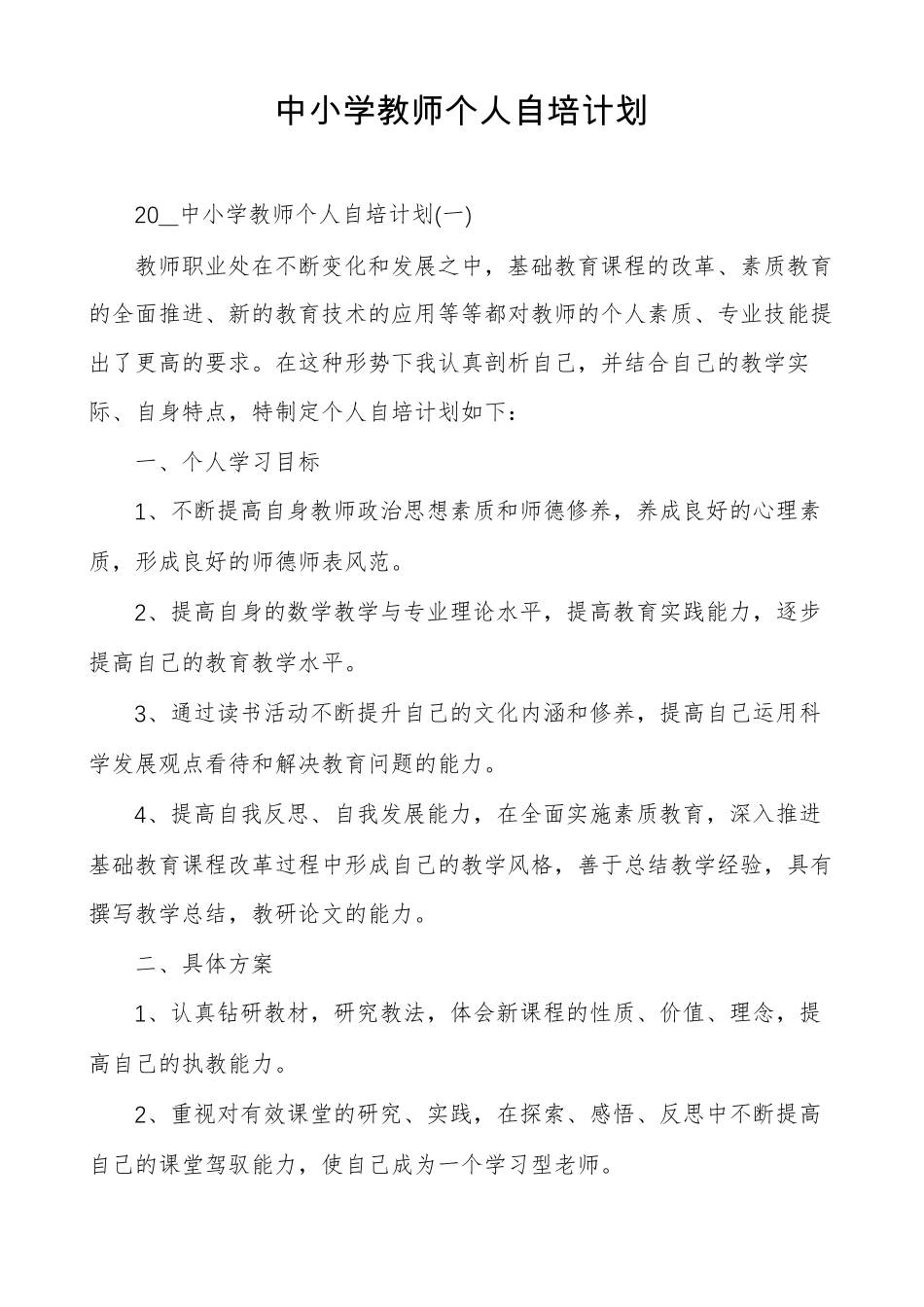 中小学教师个人自培计划_第1页