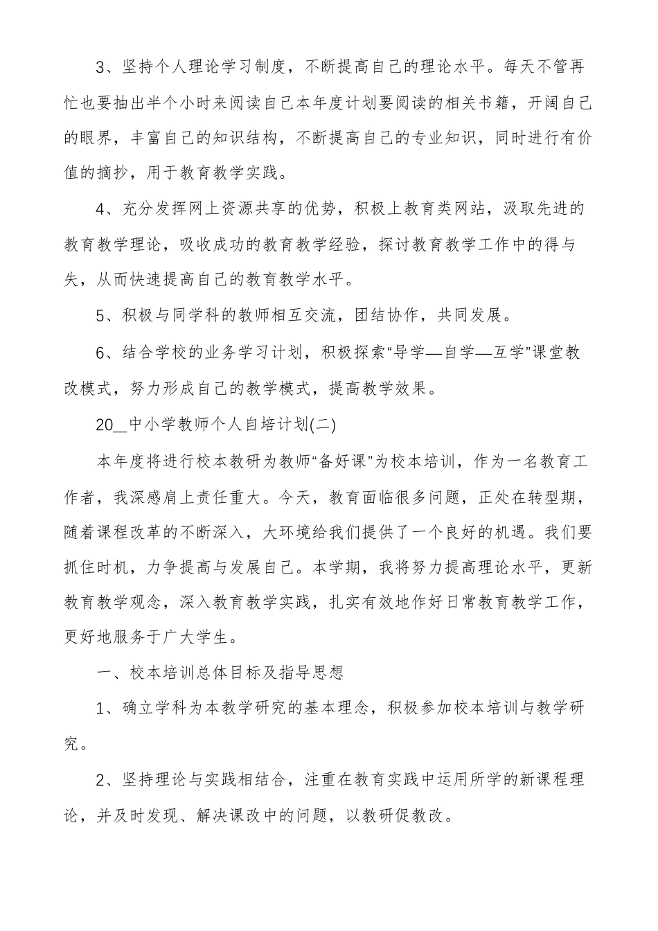 中小学教师个人自培计划_第2页