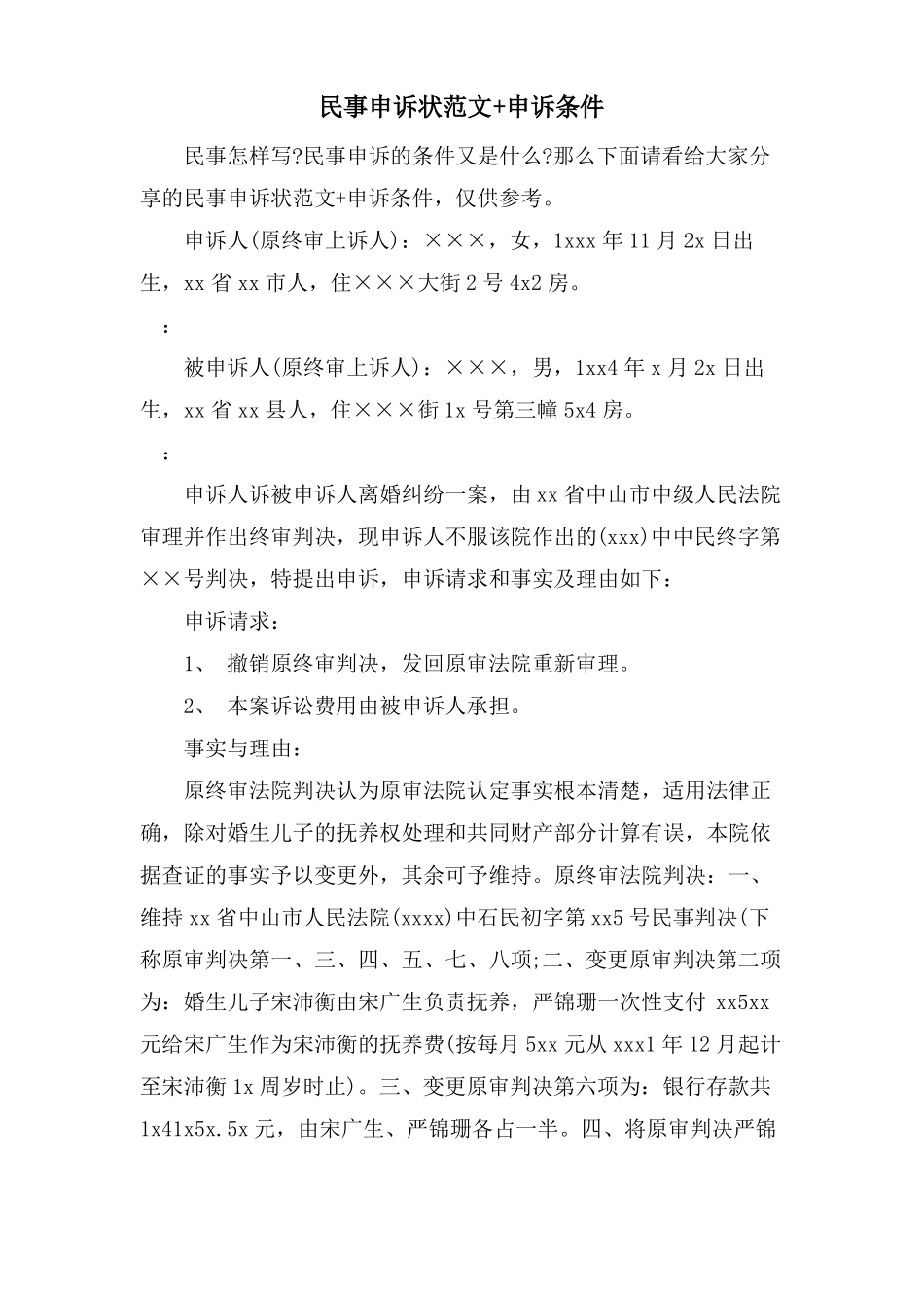 民事申诉状范文+申诉条件_第1页