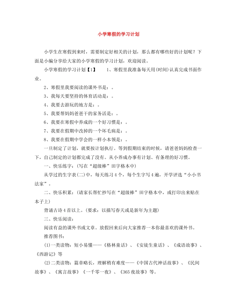 小学寒假的学习计划 _第1页