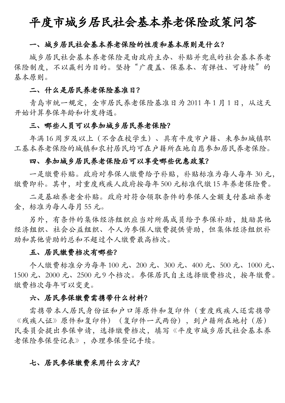平度市城乡居民社会基本养老保险政策问答题_第3页