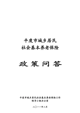 平度市城乡居民社会基本养老保险政策问答题