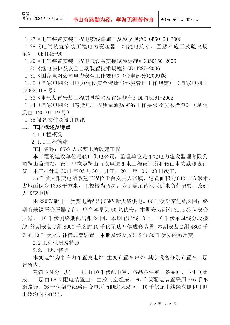 大张变电所改建工程项目管理实施规划(组织设计)_第3页