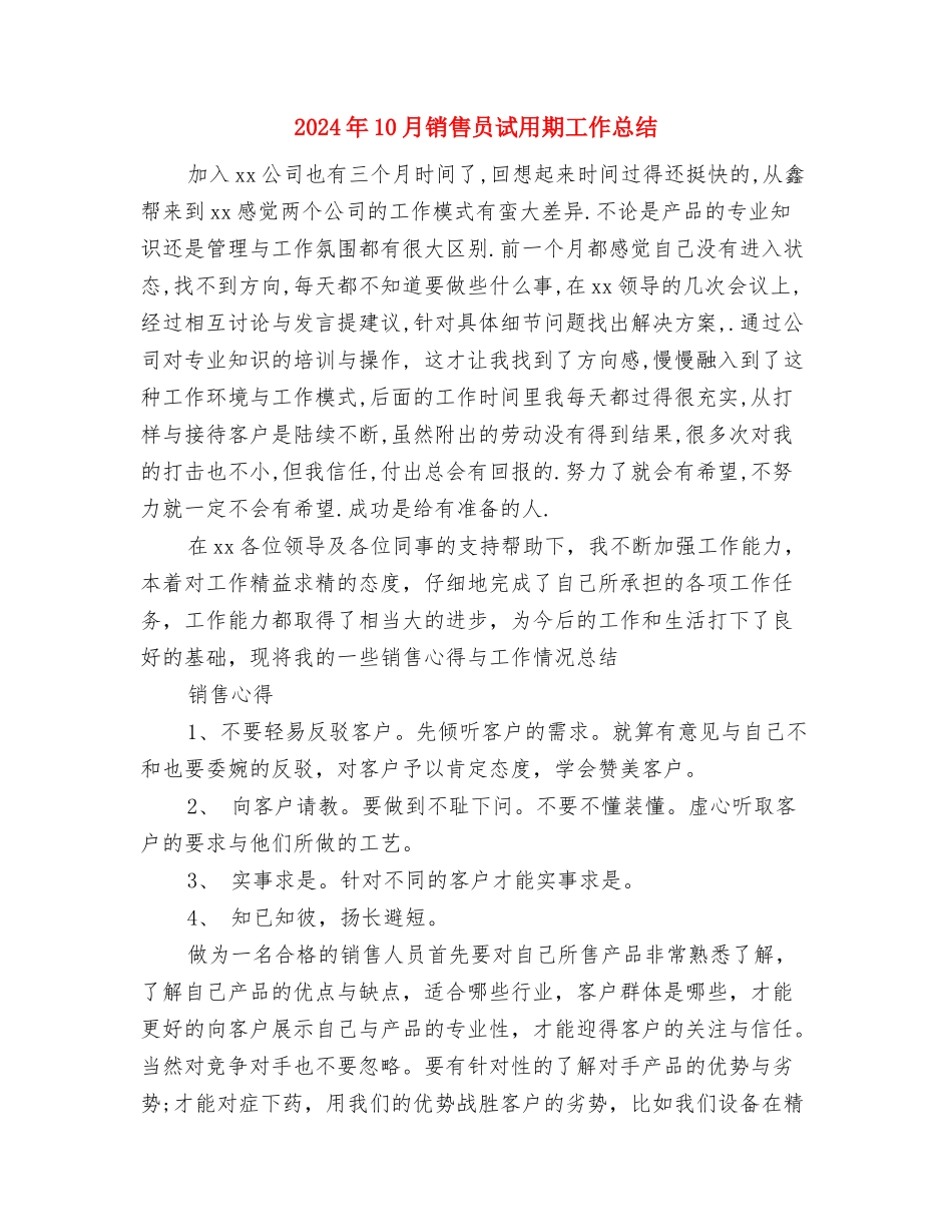 2024年10月销售员试用期个人工作总结与2024年10月销售员试用期工作总结汇编_第3页