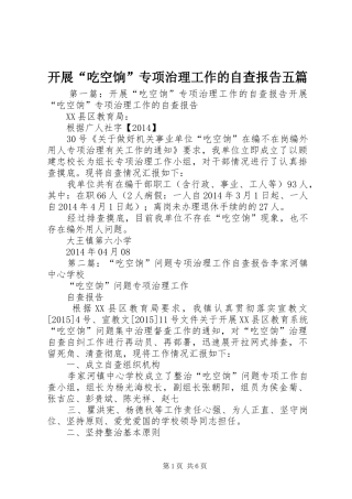 开展“吃空饷”专项治理工作的自查报告五篇