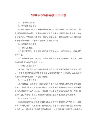 2020年市场部年度工作计划 