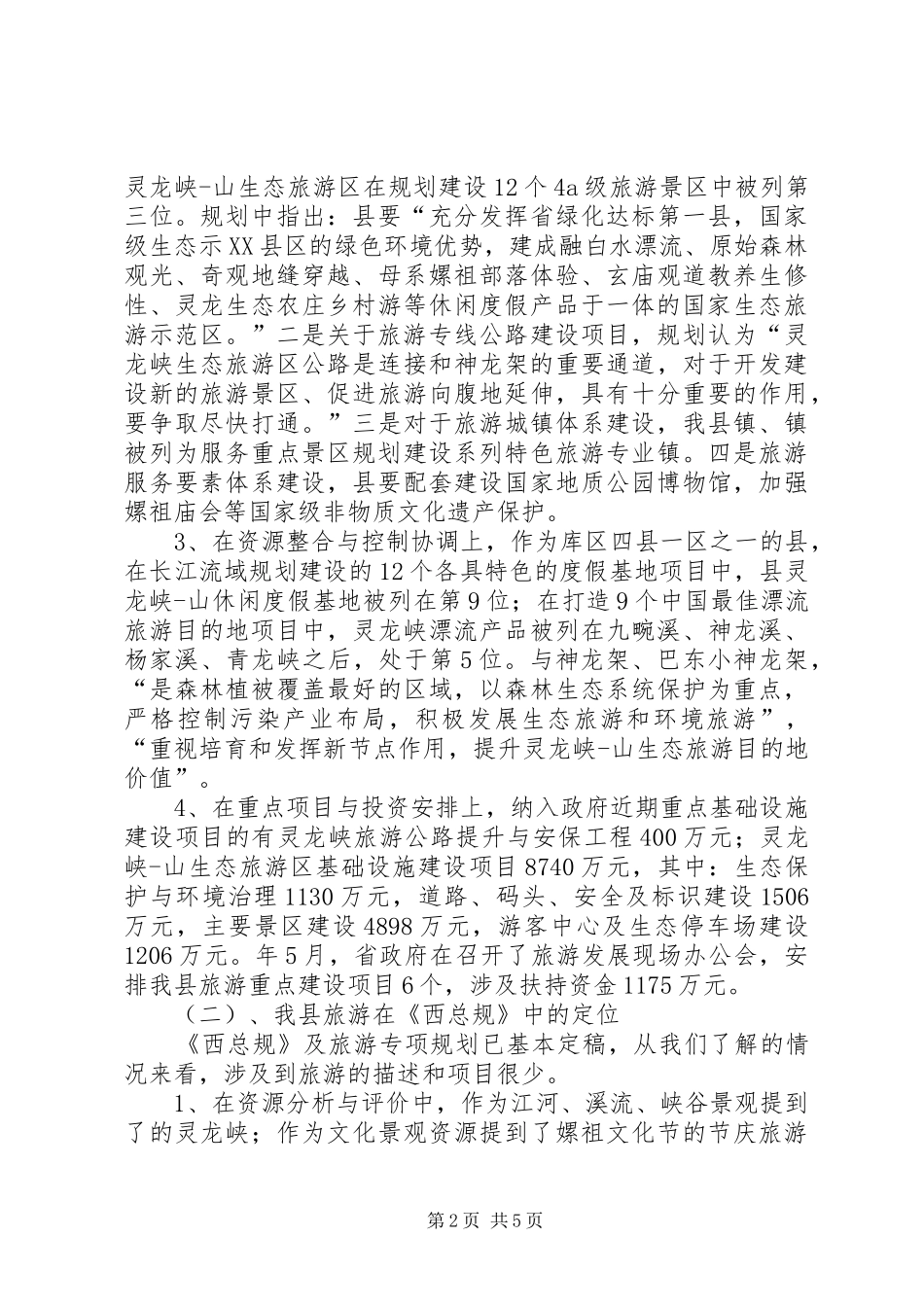 旅游资源整合调研报告_第2页