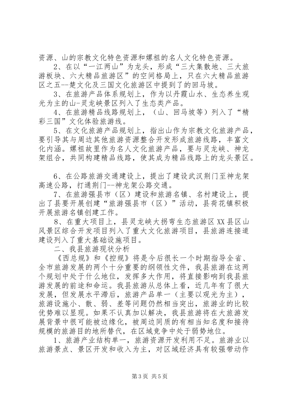 旅游资源整合调研报告_第3页