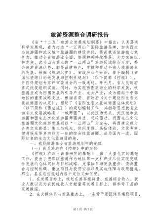 旅游资源整合调研报告