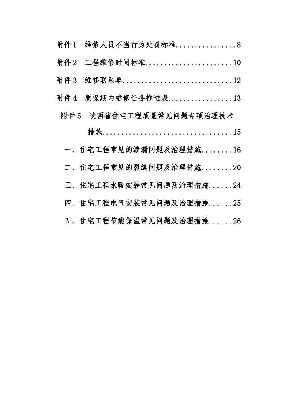 工程维修管理制度(DOC30页)_第2页