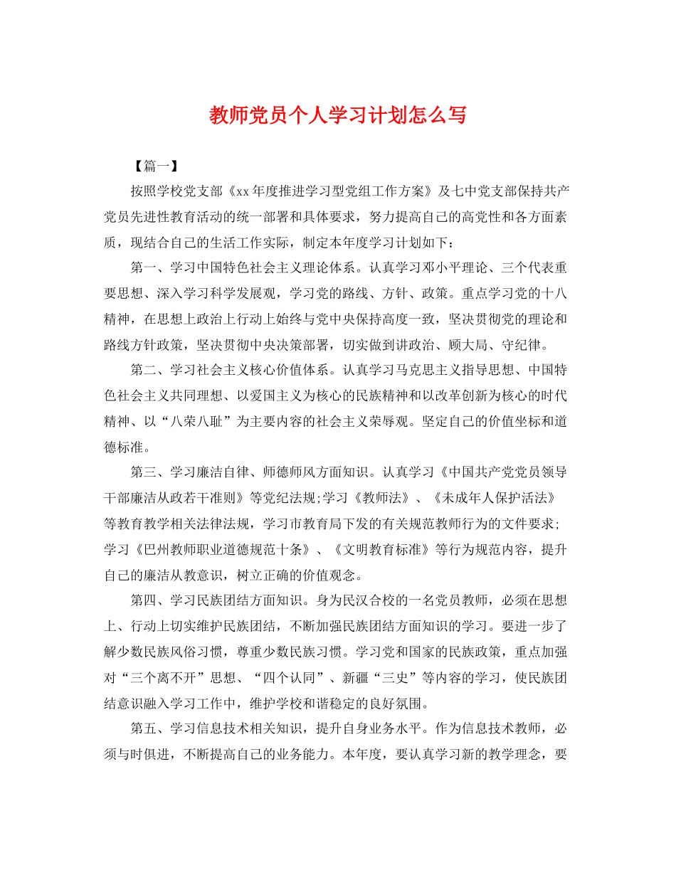 教师党员个人学习计划怎么写 _第1页
