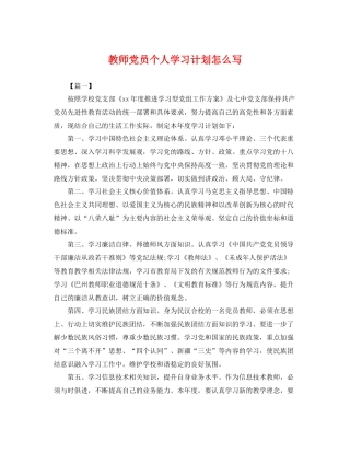 教师党员个人学习计划怎么写 