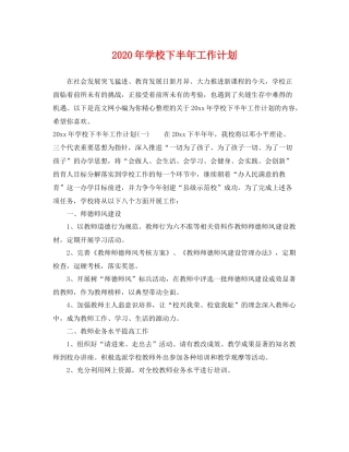 2020年学校下半年工作计划 