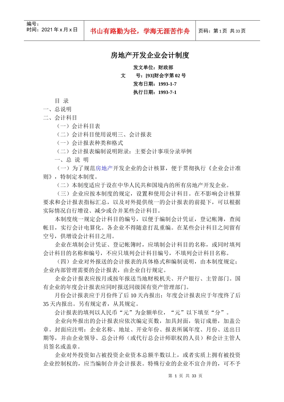 房地产开发企业会计制度_第1页