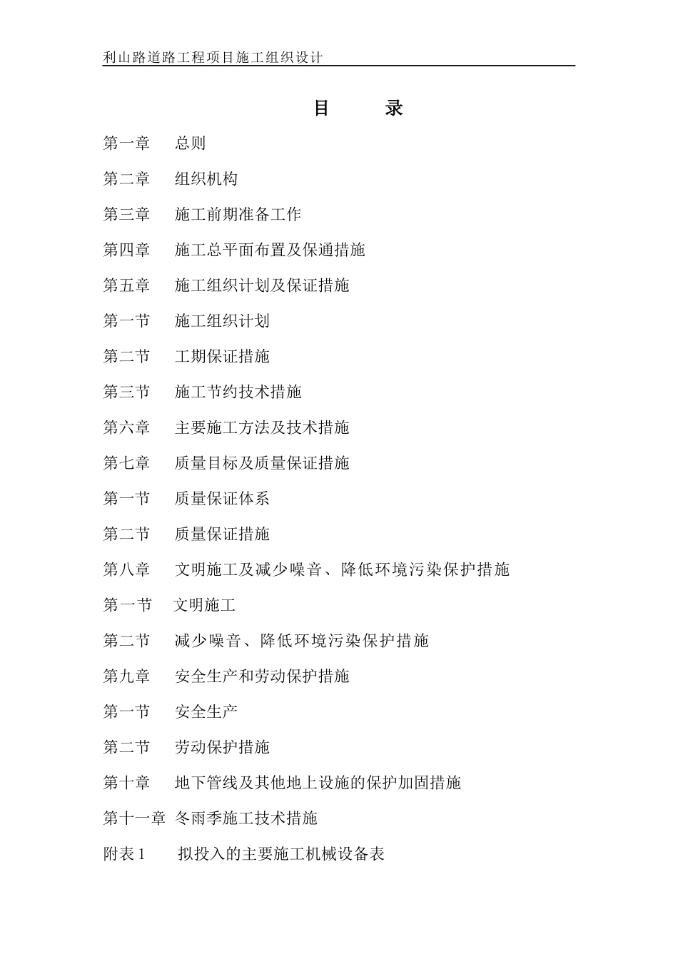 市政工程施工组织设计58745484_第1页