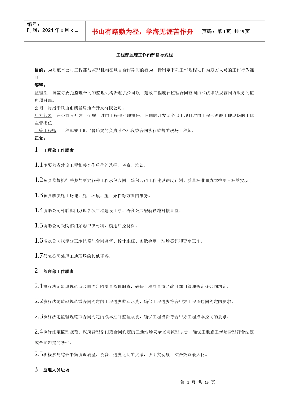 工程部内部工作指导监理规定_第1页