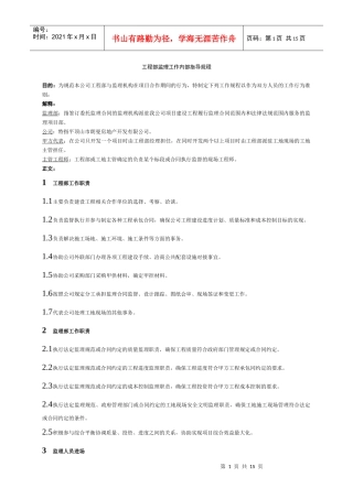 工程部内部工作指导监理规定