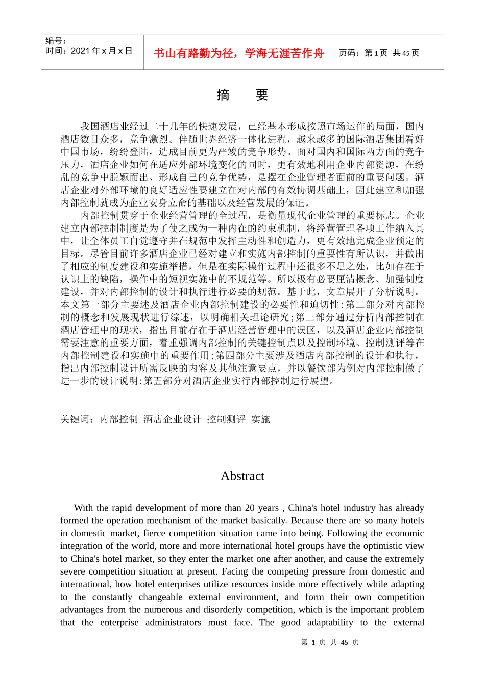 我国酒店业经过二十几年的快速发展_第1页