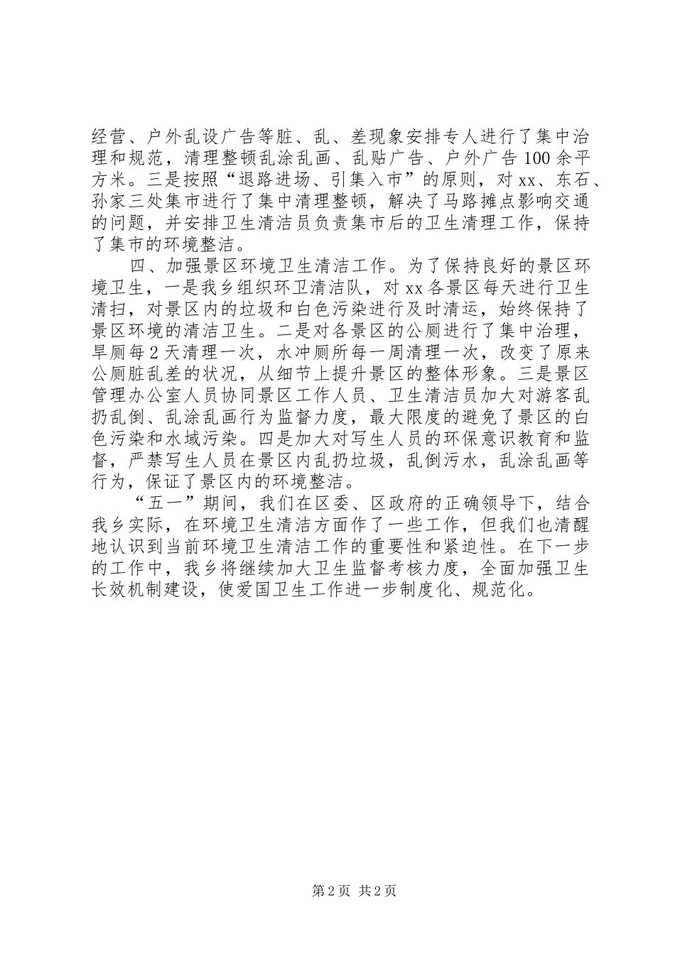 开展卫生清洁活动关于开展“五一”爱国卫生清洁活动的汇报材料_第2页