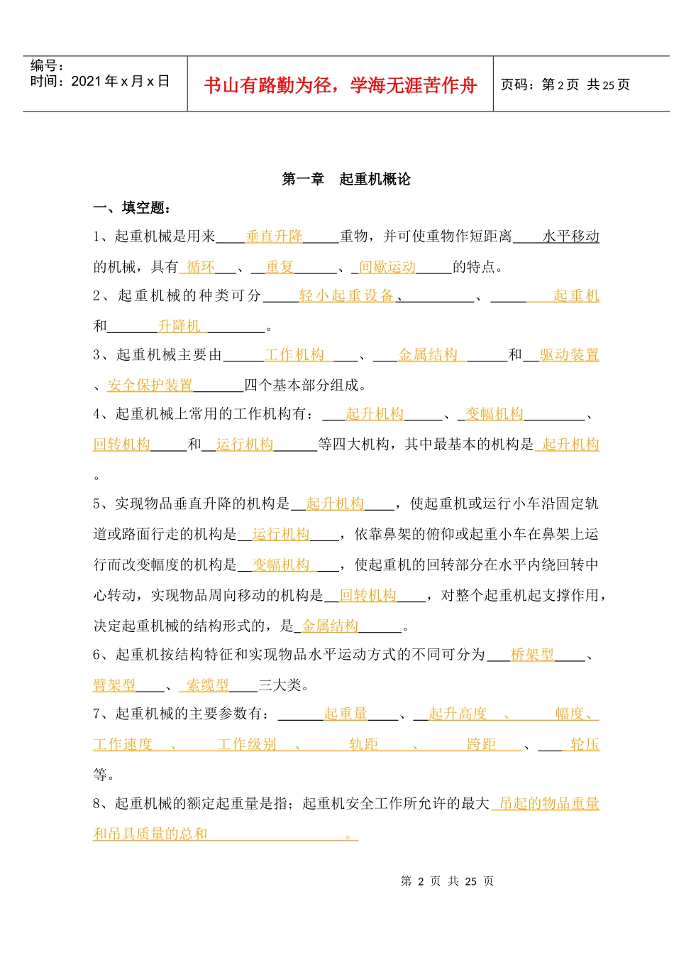 南通航运职业技术学院《港口起重机械》习题集答案特详细 港口机械专业_第2页