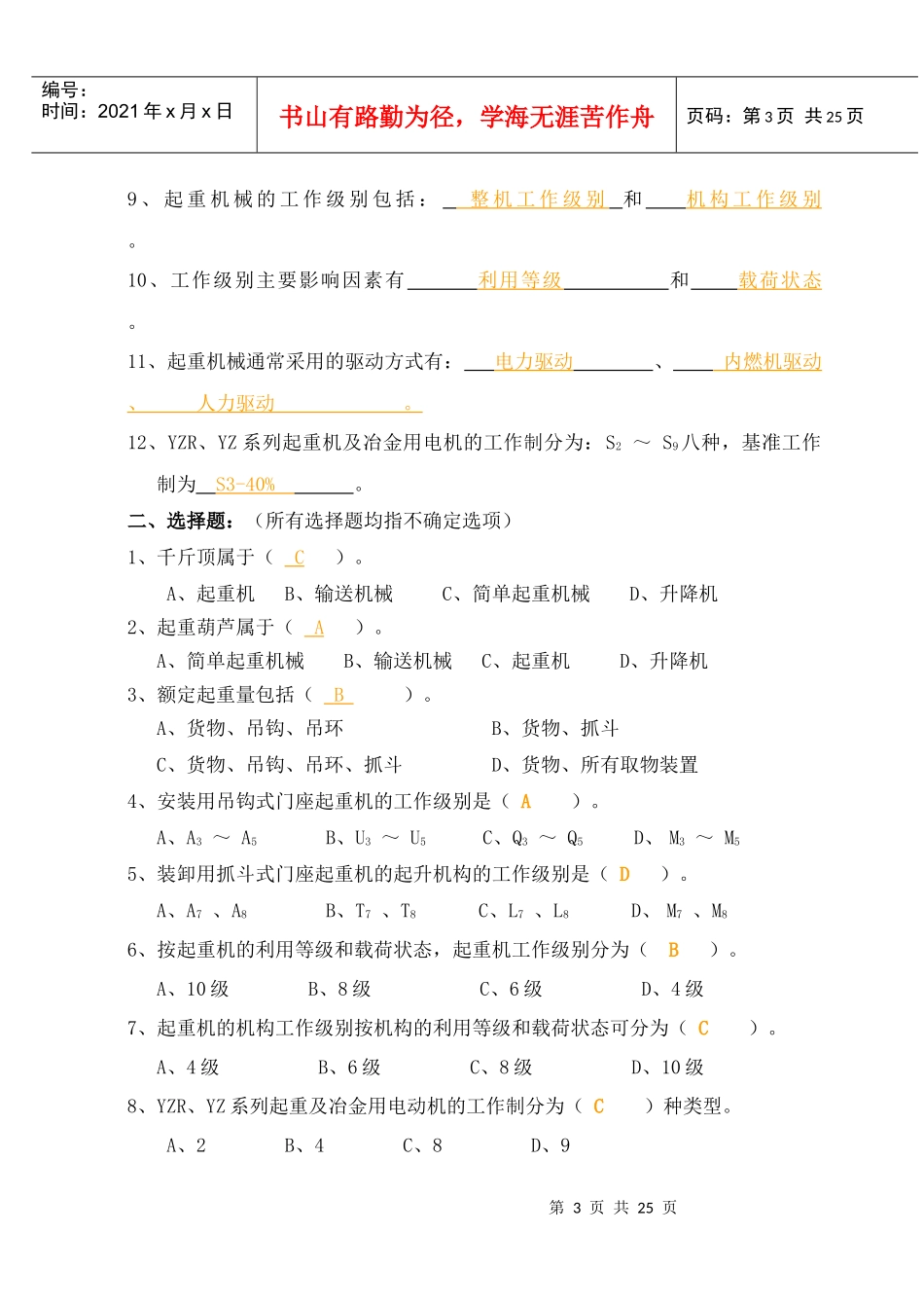 南通航运职业技术学院《港口起重机械》习题集答案特详细 港口机械专业_第3页