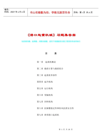 南通航运职业技术学院《港口起重机械》习题集答案特详细 港口机械专业