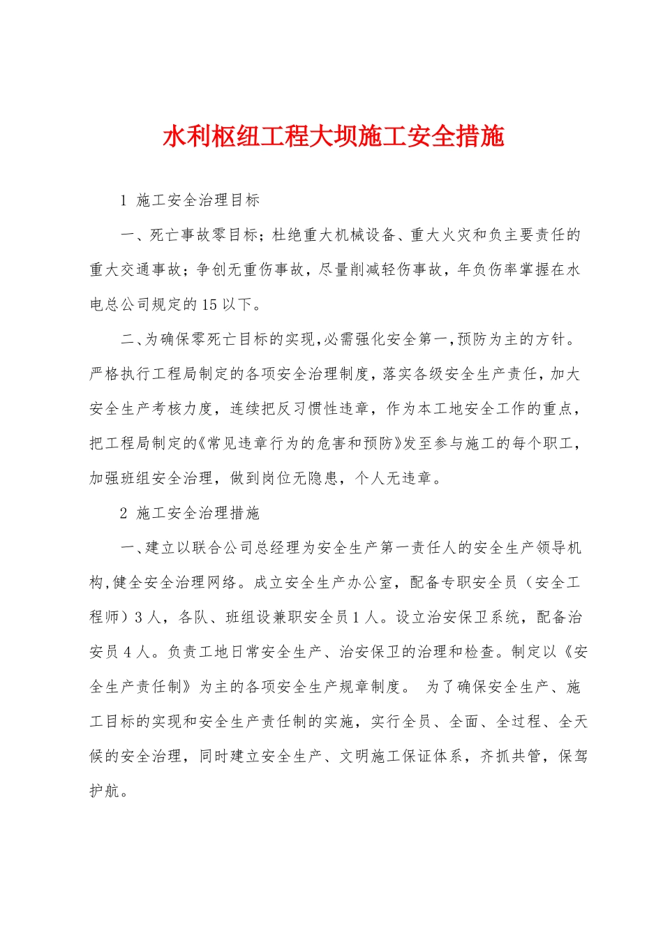 水利枢纽工程大坝施工安全措施_第1页