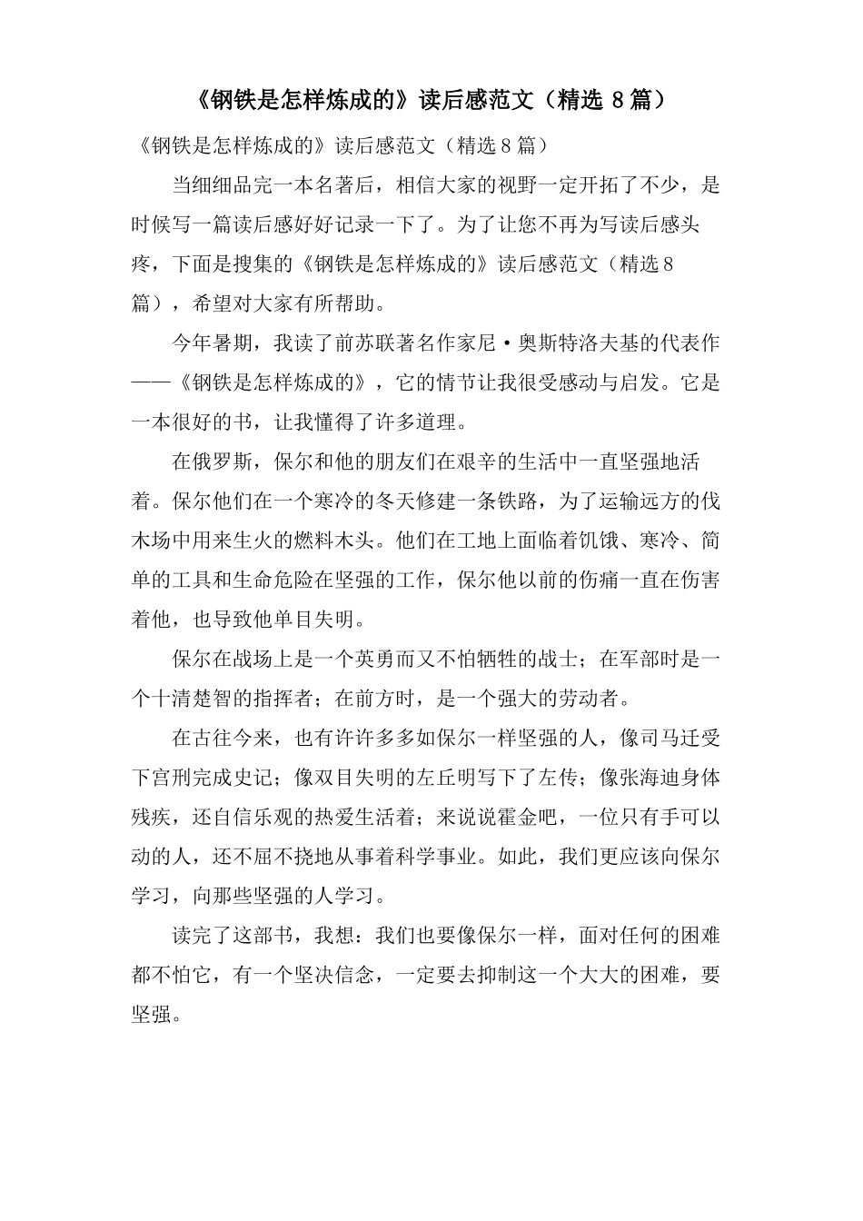 钢铁是怎样炼成的读后感范文8篇_第1页