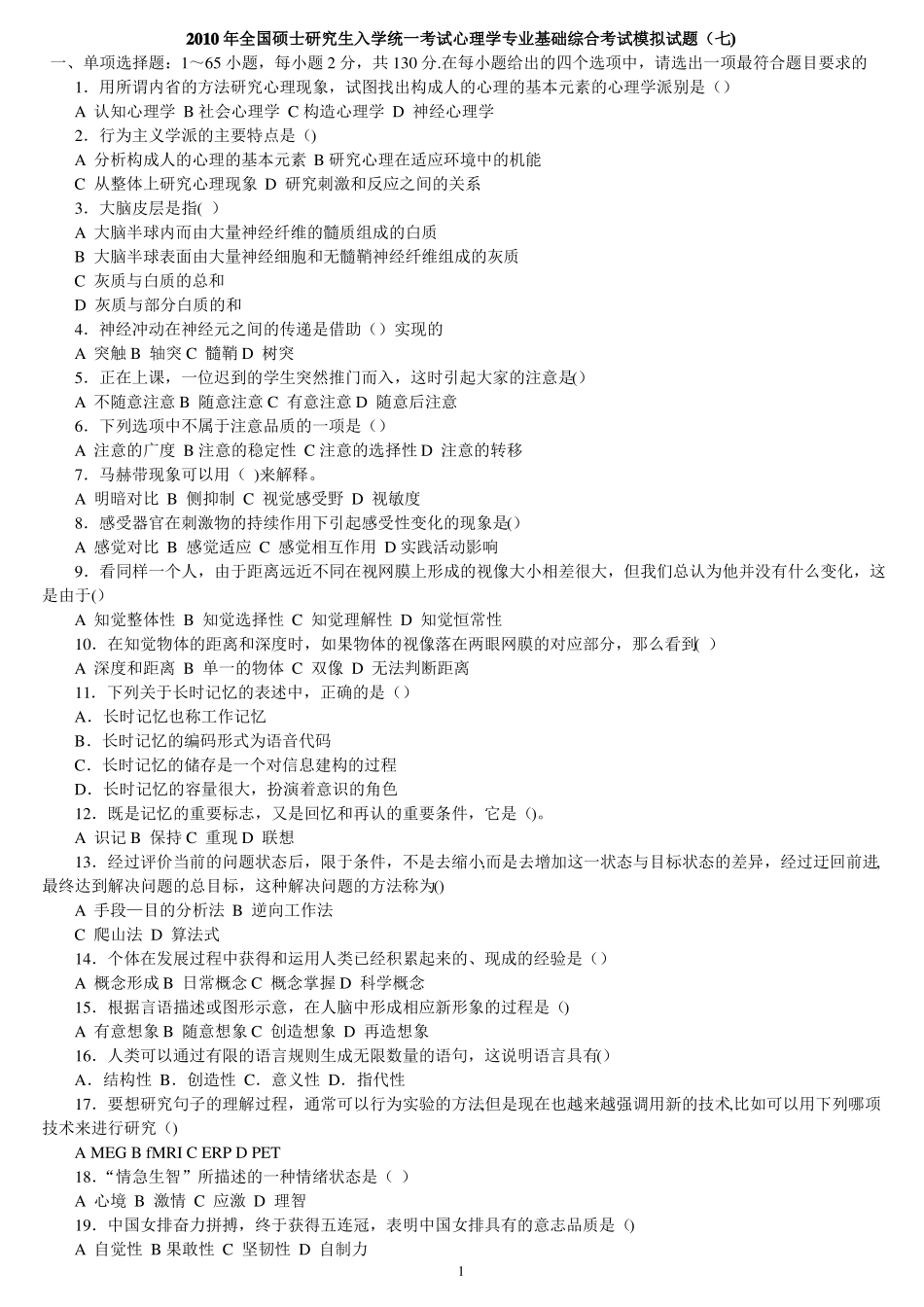 心理学考研模拟试卷2012模拟试卷7_第1页