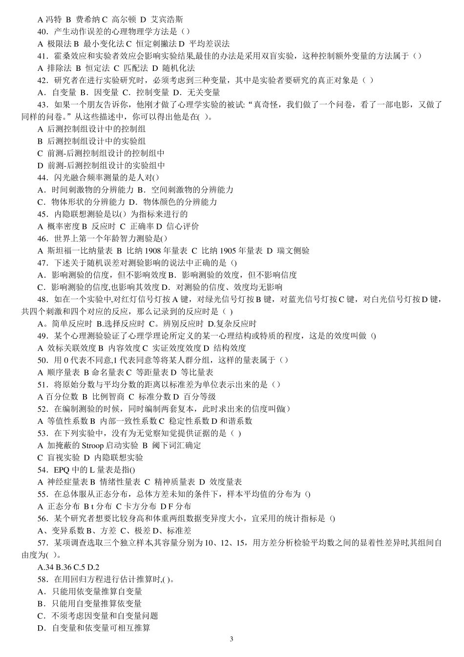 心理学考研模拟试卷2012模拟试卷7_第3页